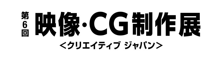 第6回 映像CG・制作展
