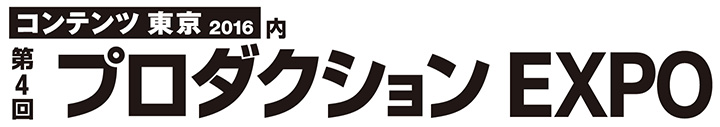 第4回 プロダクションEXPO