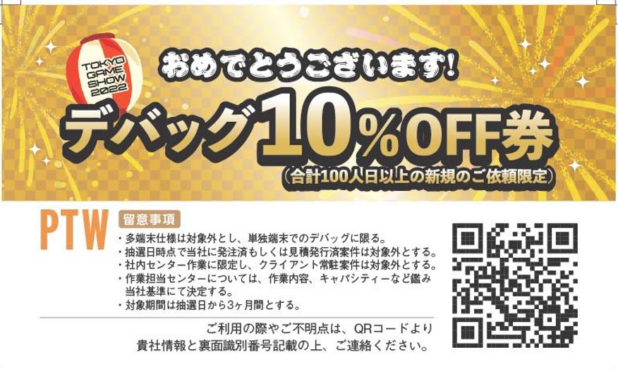 デバッグ10％OFF券（合計100人日以上の新規のご依頼限定）