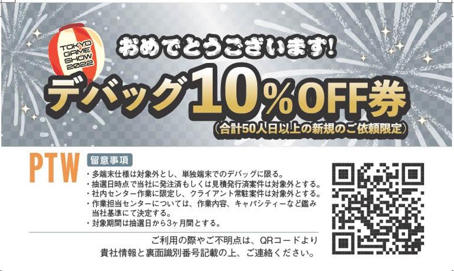 デバッグ10％OFF券（合計50人日以上の新規のご依頼限定）