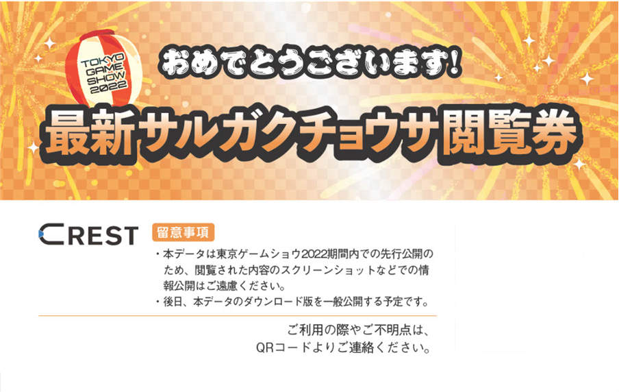 最新サルガクチョウサ閲覧券