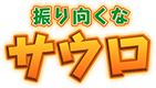 振り向くなサウロ
