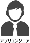 アプリエンジニア