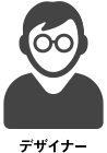 デザイナー