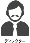 ディレクター