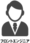 フロントエンジニア