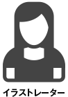 イラストレーター