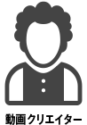 動画クリエイター
