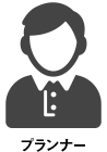プランナー