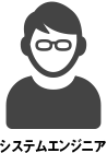 システムエンジニア