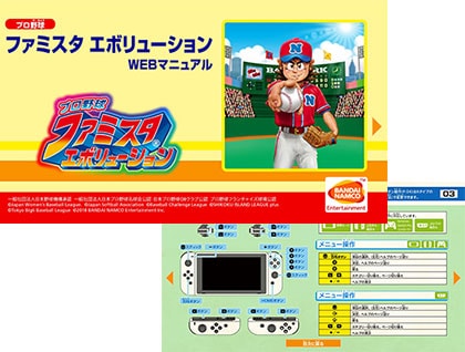プロ野球 ファミスタ エボリューション オンラインマニュアル