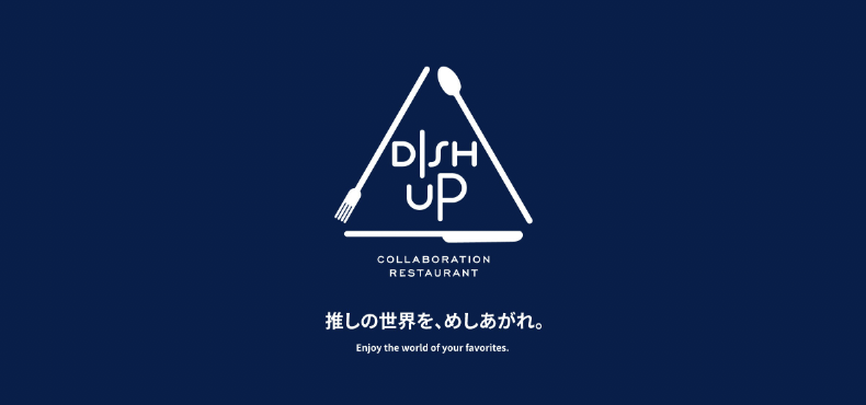 コラボレストラン「DISH UP（ディッシュアップ）」公式サイト