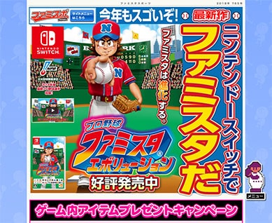 プロ野球 ファミスタ エボリューション 公式サイト